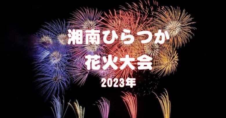 2023】第71回湘南ひらつか花火大会 穴場スポット・日程・有料観覧席