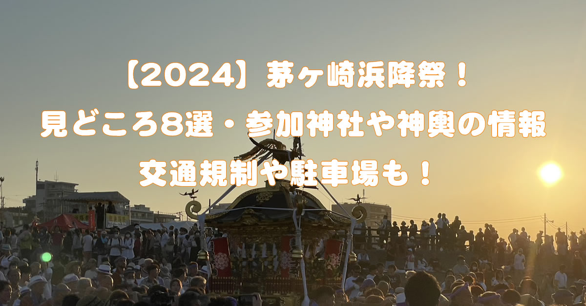 【茅ヶ崎、浜降祭】2024の見どころ8つ！交通規制や駐車場も！