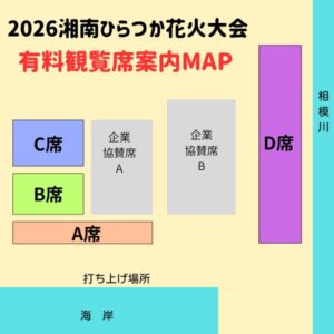 2026湘南ひらつか花火大会　有料観覧席案内図
