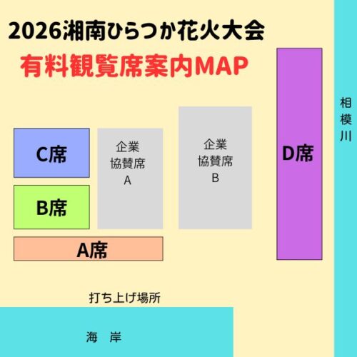 2026湘南ひらつか花火大会　有料観覧席案内図
