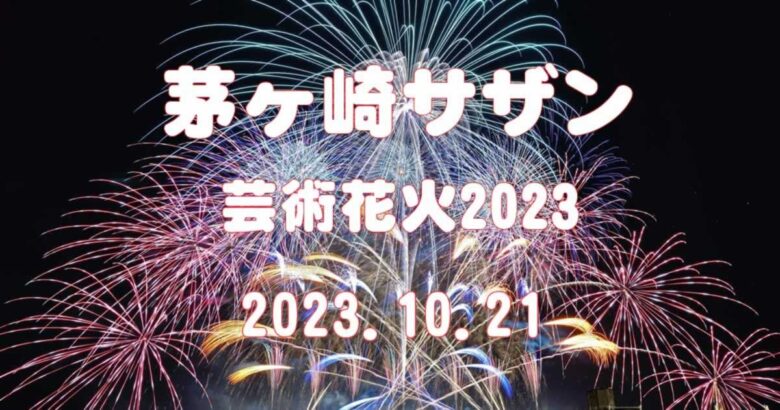 茅ヶ崎サザン芸術花火2023