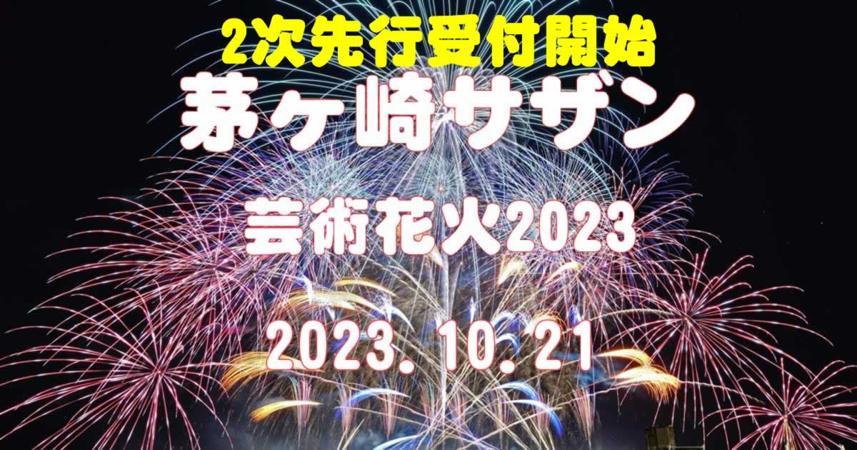 茅ヶ崎サザン芸術花火2023 チケット２次先行受付！