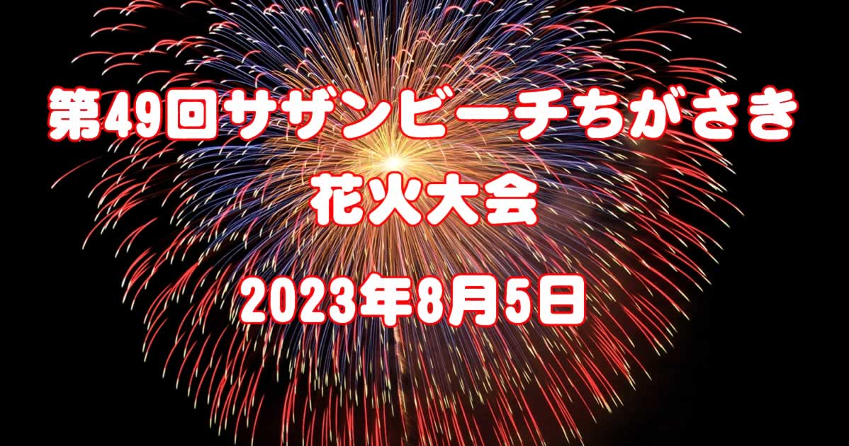 終了しています【2023】第49回「サザンビーチちがさき花火大会」穴場・日程