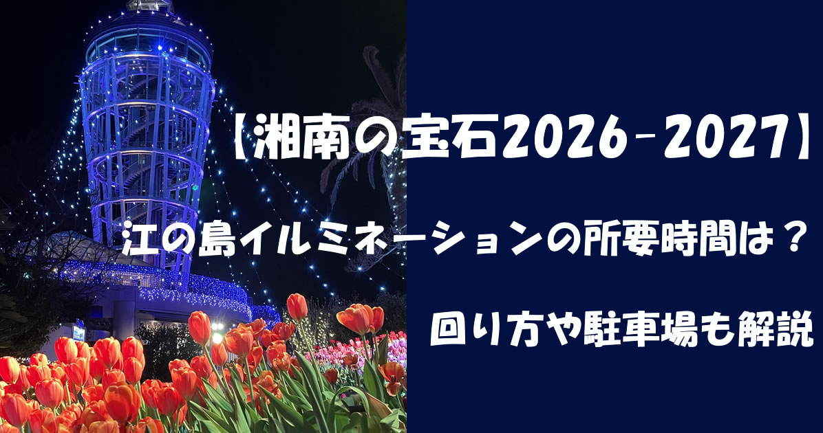 江の島シーキャンドルのイルミネーションと花壇の夜景（湘南の宝石2026-2027）