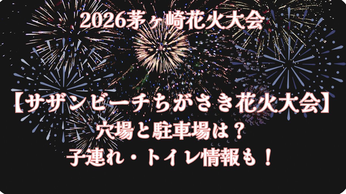 2026茅ヶ崎花火大会（サザンビーチちがさき花火大会）の穴場・駐車場・子連れ向けトイレ情報を紹介するアイキャッチ画像