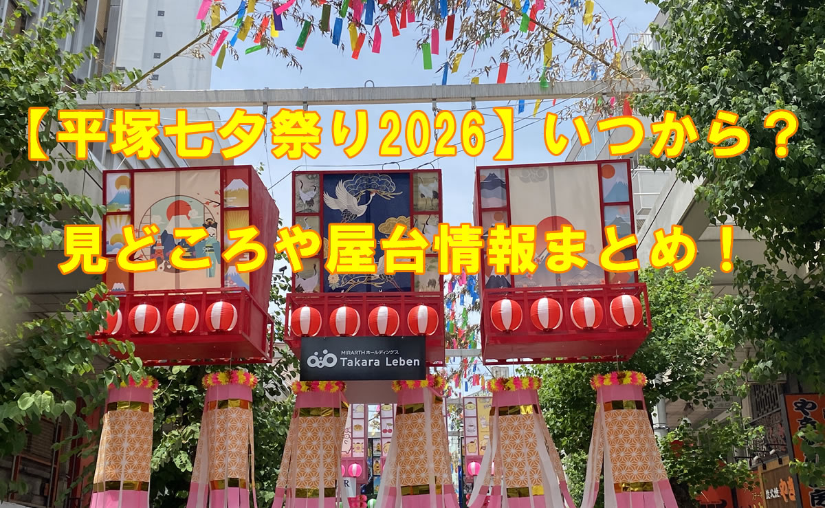 湘南ひらつか七夕まつり2026のメイン通りに並ぶ赤い大型七夕飾りと吹き流し。上空には色とりどりの短冊が揺れ、祭りの雰囲気が広がっているアイキャッチ画像。