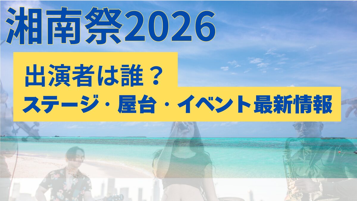 【湘南祭2026】出演者は誰？ステージ・屋台・イベント最新情報