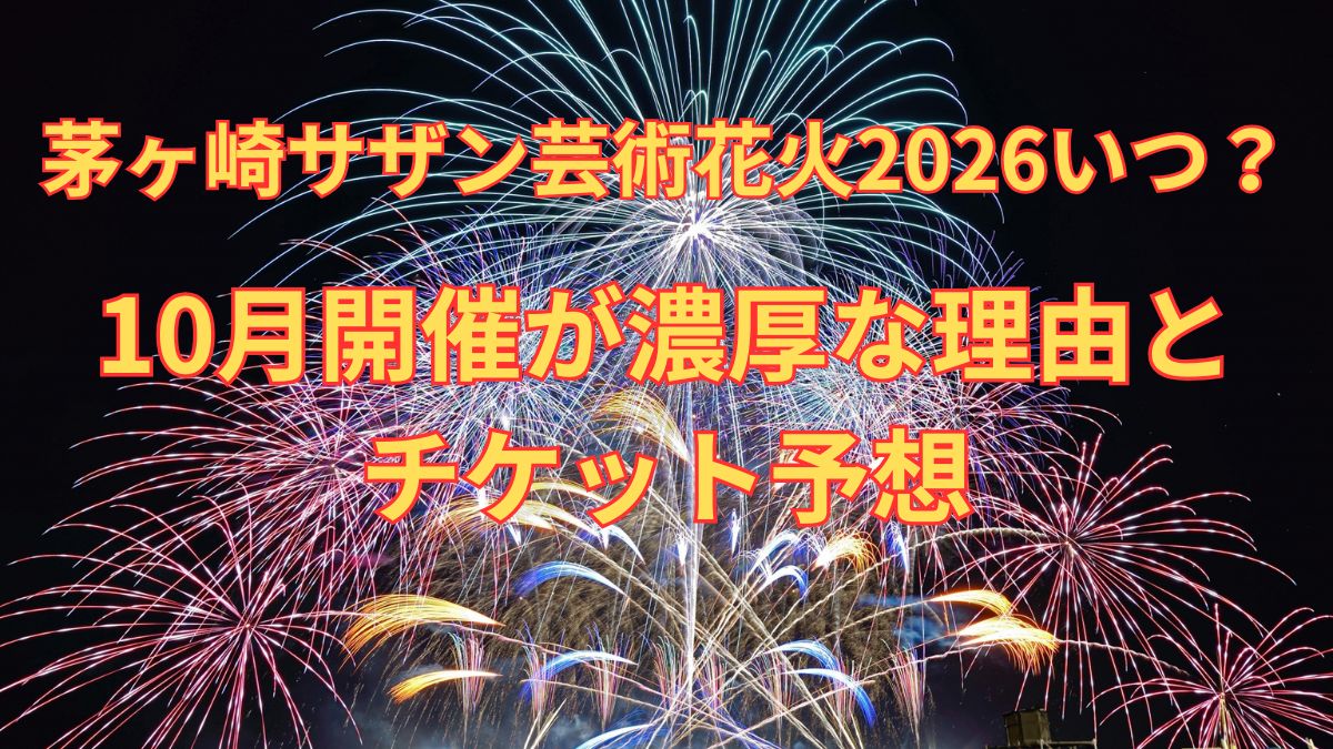 茅ヶ崎サザン芸術花火2026の開催日予想とチケット情報を紹介する花火のアイキャッチ画像