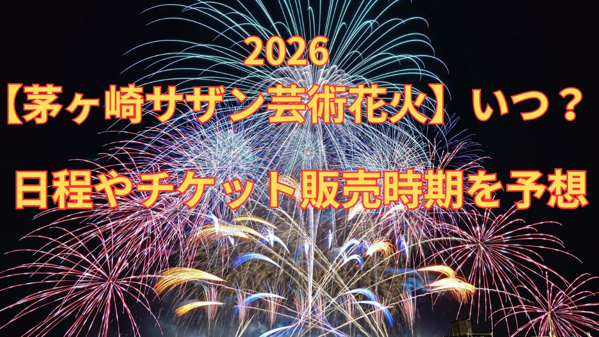 茅ヶ崎サザン芸術花火2026はいつ?日程やチケット販売時期予想
