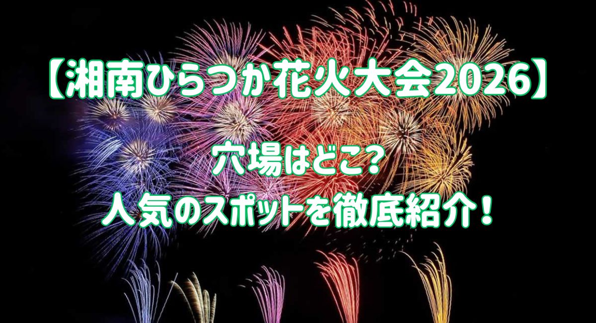 湘南ひらつか花火大会の穴場観覧スポットから見る夜空の大輪の花火