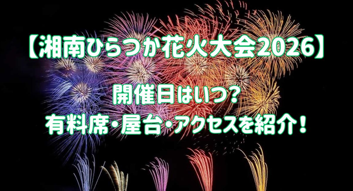 湘南ひらつか花火大会2026の開催日程や屋台情報をまとめたアイキャッチ画像